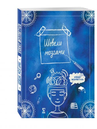 Шевели мозгами. А5 Шевели мозгами. А5