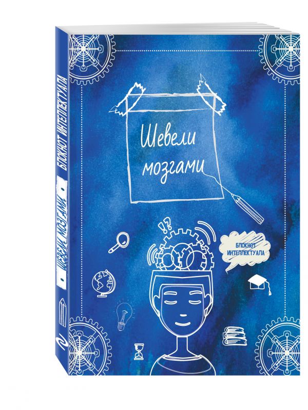 Шевели мозгами. А5 Шевели мозгами. А5