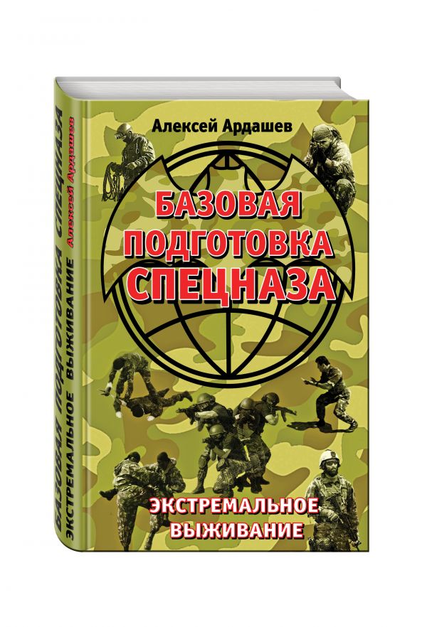 Базовая подготовка Спецназа. Экстремальное выживание Базовая подготовка Спецназа. Экстремальное выживание Ардашев А.Н.