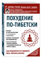 Похудение по-тибетски. Как избавиться от лишнего веса, питаясь вкусно Похудение по-тибетски. Как избавиться от лишнего веса, питаясь вкусно