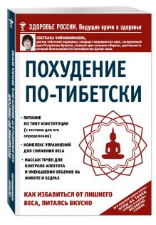 Чойжинимаева С.Г. - Похудение по-тибетски. Как избавиться от лишнего веса, питаясь вкусно обложка книги Чойжинимаева С.Г. - Похудение по-тибетски. Как избавиться от лишнего веса, питаясь вкусно обложка книги