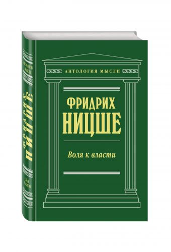 Воля к власти (нов. текст) Воля к власти (нов. текст) Ницше Ф.В.