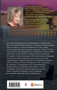 Обложка сзади Красавица-чудовище Ольга Володарская