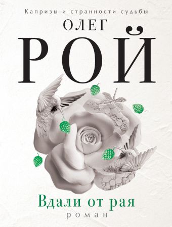 Вдали от рая Вдали от рая Рой О.