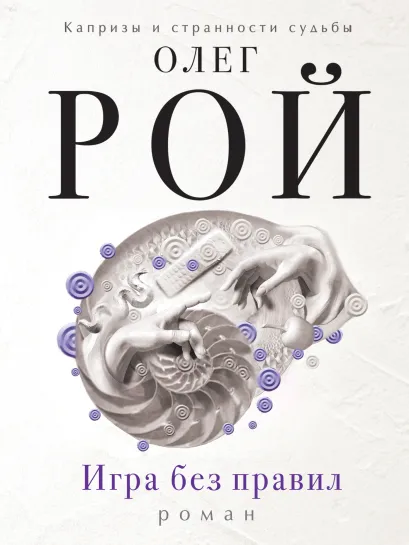 Обложка Игра без правил Олег Рой