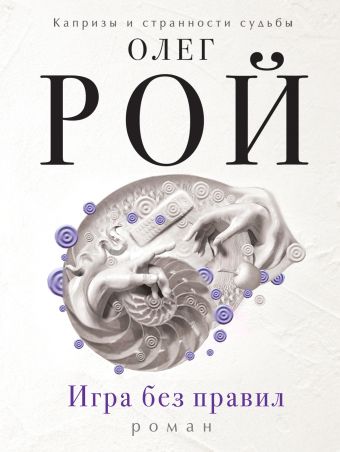 Игра без правил Игра без правил Рой О.