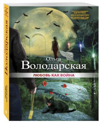 Любовь как война Любовь как война Володарская О.