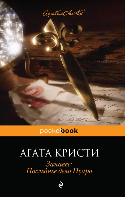 Обложка Занавес: Последнее дело Пуаро Агата Кристи