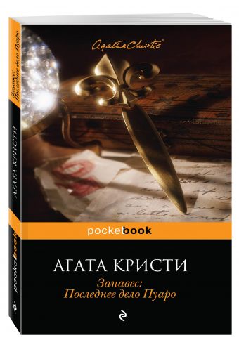 Занавес: Последнее дело Пуаро Занавес: Последнее дело Пуаро Кристи А.