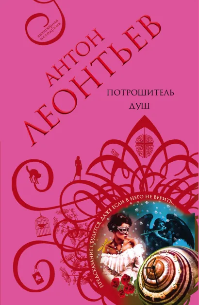 Обложка Потрошитель душ Антон Леонтьев