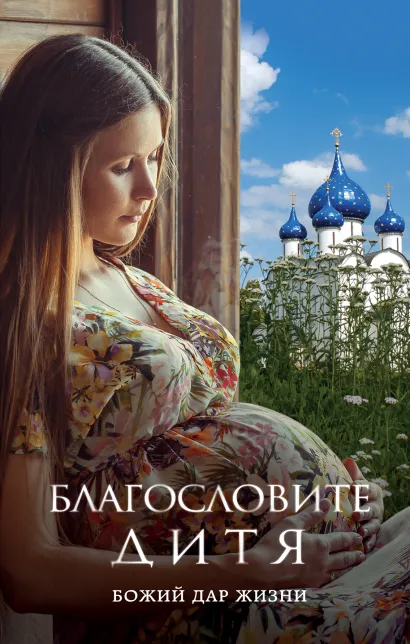 Обложка Благословите дитя. Божий дар жизни 