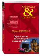 Серьга удачи знаменитого сыщика Видока Серьга удачи знаменитого сыщика Видока
