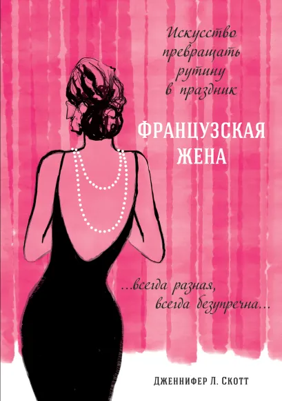 Обложка Французская жена. Искусство превращать рутину в праздник 