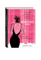 Французская жена. Искусство превращать рутину в праздник Французская жена. Искусство превращать рутину в праздник