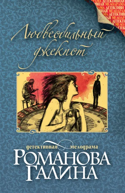 Обложка Любвеобильный джек-пот Галина Романова
