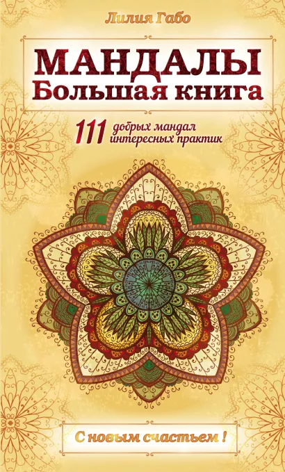 Обложка Мандалы. Большая книга Лилия Габо