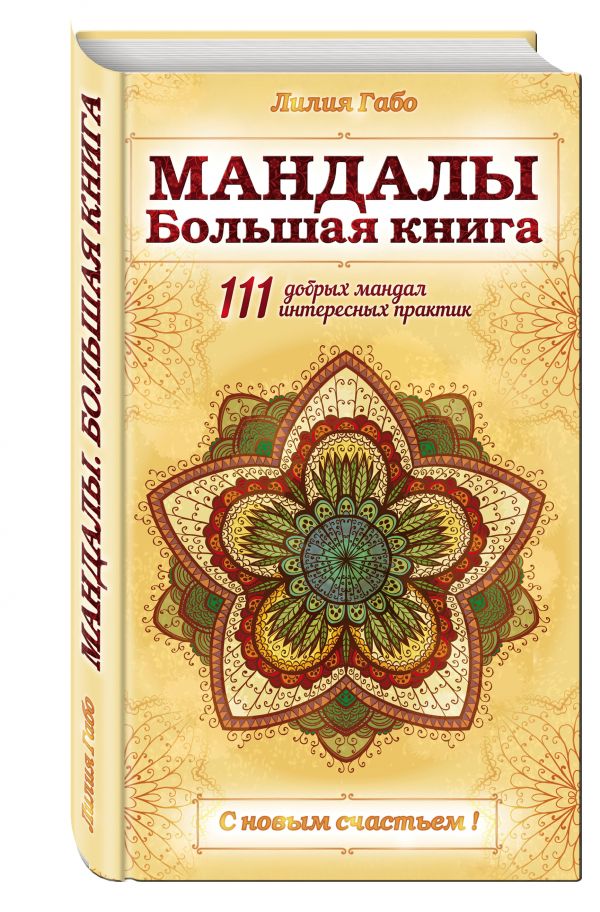 Мандалы. Большая книга Мандалы. Большая книга Лилия Габо