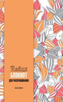 Relax-блокнот для раскрашивания