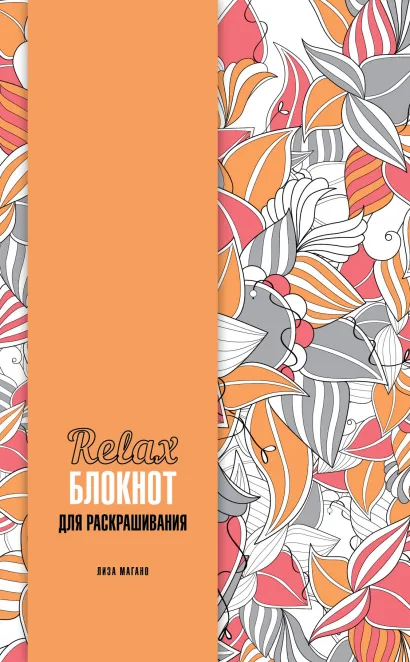 Обложка Relax-блокнот для раскрашивания Лиза Магано