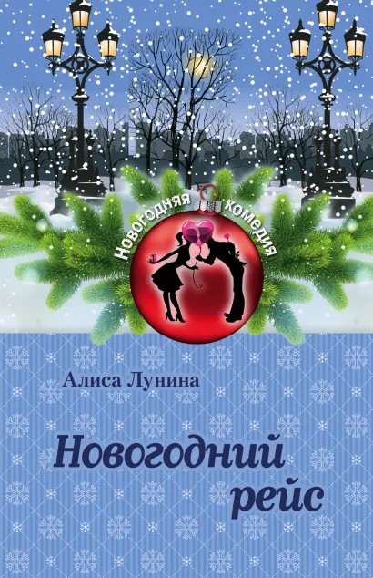 Обложка Новогодний рейс Алиса Лунина