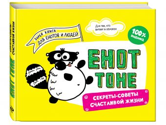 Енот Тоне. Секреты-советы счастливой жизни Енот Тоне. Секреты-советы счастливой жизни Енот Тоне