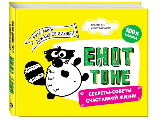 Енот Тоне. Секреты-советы счастливой жизни Енот Тоне. Секреты-советы счастливой жизни Енот Тоне