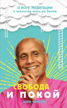 Свобода и покой