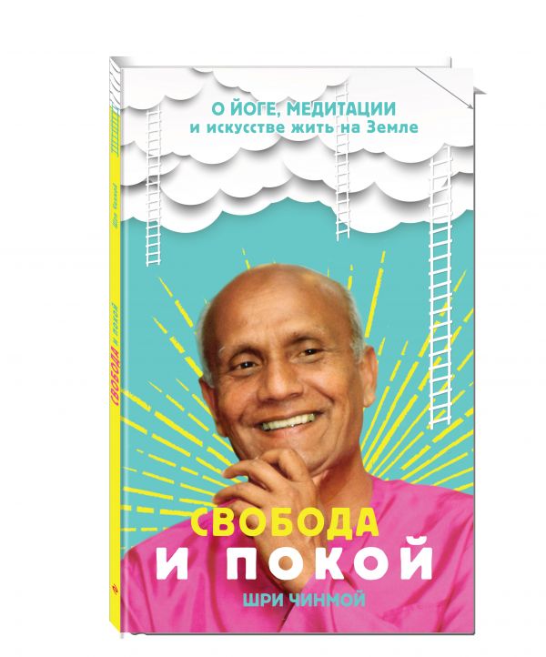 Свобода и покой Свобода и покой Шри Ч.