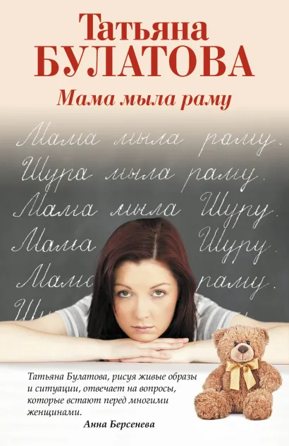 Обложка Мама мыла раму Татьяна Булатова