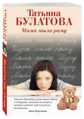 Мама мыла раму Мама мыла раму Булатова Т.