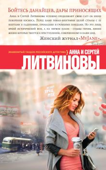 Литвинова А.В., Литвинов С.В. - Бойтесь данайцев, дары приносящих обложка книги Литвинова А.В., Литвинов С.В. - Бойтесь данайцев, дары приносящих обложка книги