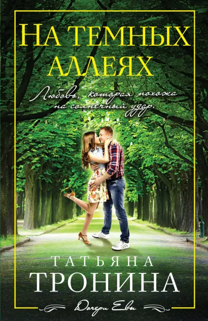 Обложка На темных аллеях Татьяна Тронина