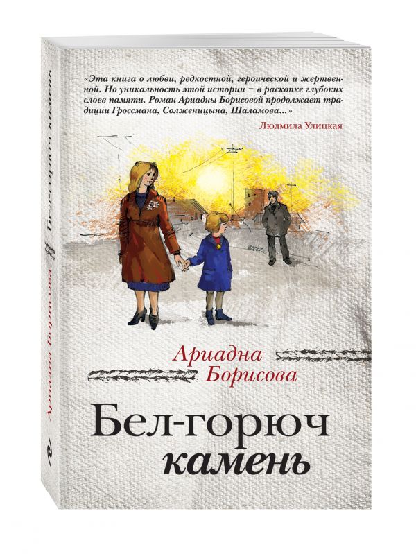 Бел-горюч камень Бел-горюч камень Борисова А.