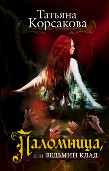 Паломница, или Ведьмин клад