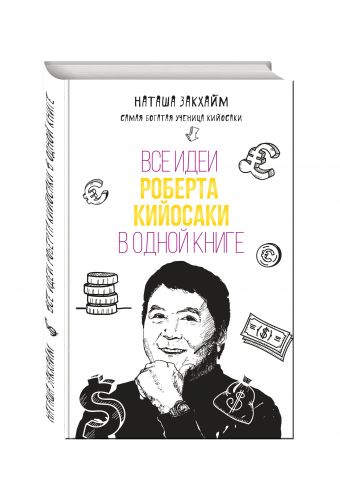 Все идеи Роберта Кийосаки в одной книге Все идеи Роберта Кийосаки в одной книге Закхайм Н.