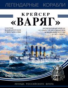 Обложка Крейсер «Варяг» Федор Лисицын
