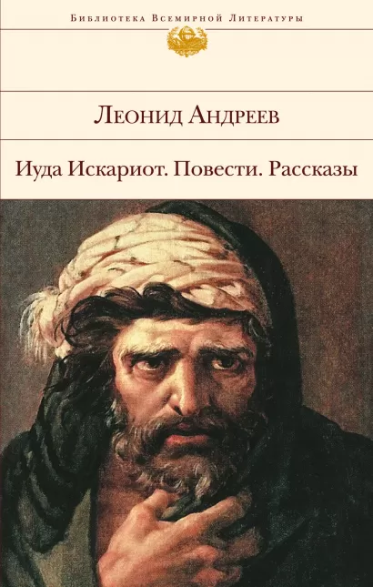 Обложка Иуда Искариот. Повести. Рассказы Леонид Андреев
