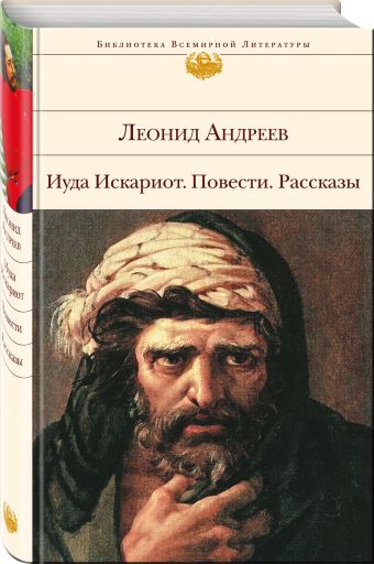 Иуда Искариот. Повести. Рассказы Иуда Искариот. Повести. Рассказы Андреев Л.Н.