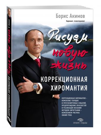 Коррекционная хиромантия. Рисуем новую жизнь Коррекционная хиромантия. Рисуем новую жизнь Акимов Борис