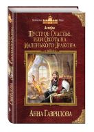 Астра. Шустрое счастье, или Охота на маленького дракона Астра. Шустрое счастье, или Охота на маленького дракона