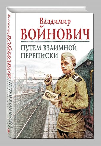 Путем взаимной переписки Путем взаимной переписки Войнович В.Н.