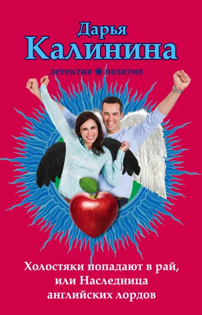 Обложка Холостяки попадают в рай, или Наследница английских лордов Дарья Калинина