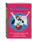 Холостяки попадают в рай, или Наследница английских лордов Холостяки попадают в рай, или Наследница английских лордов