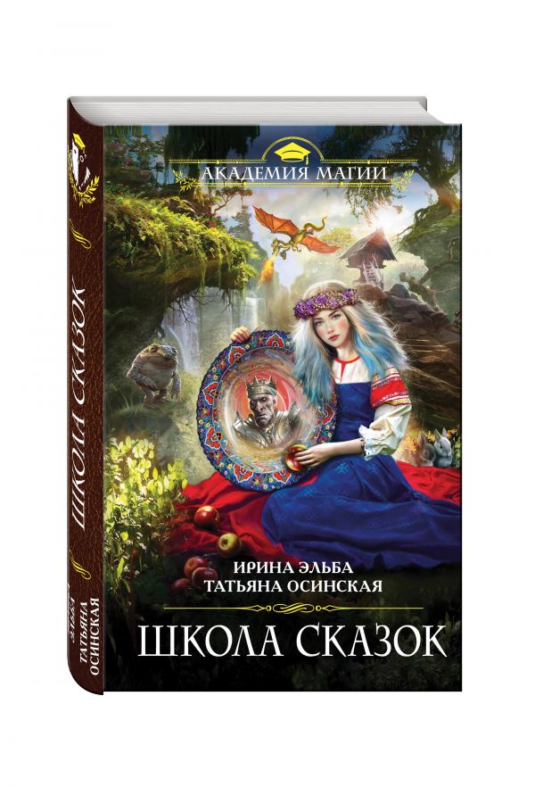 Школа Сказок Школа Сказок Эльба И., Осинская Т.