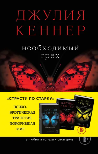 Обложка Необходимый грех. У любви и успеха - своя цена Джулия Кеннер
