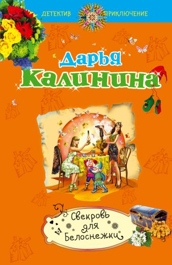 Свекровь для Белоснежки Свекровь для Белоснежки Калинина Д.А.