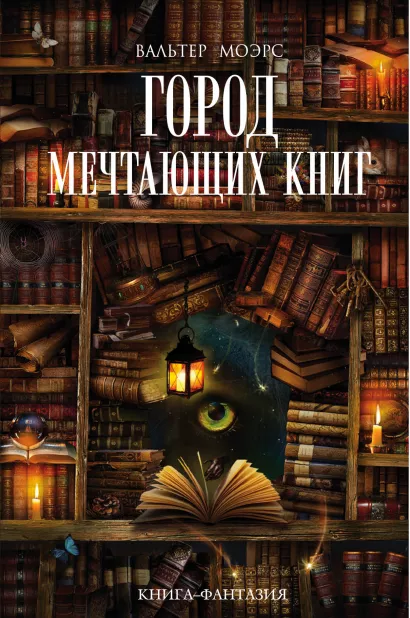 Обложка Город Мечтающих Книг Вальтер Моэрс
