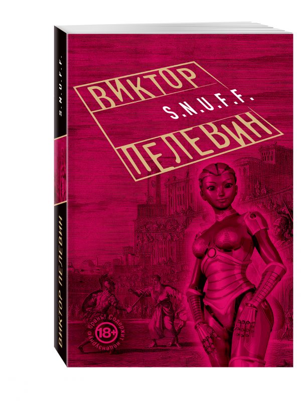 S.N.U.F.F. S.N.U.F.F. Пелевин В.О.