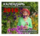 Календарь успешного огородника и садовода Календарь успешного огородника и садовода