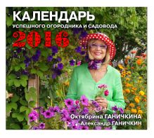 Календарь успешного огородника и садовода